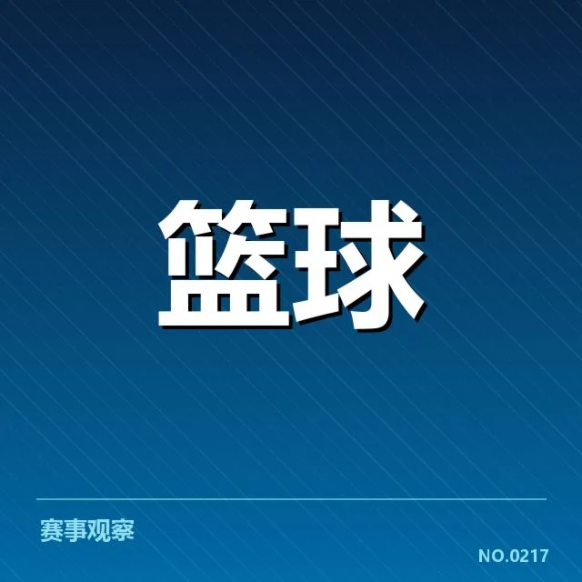 确认事实：关键球数据与比赛基本信息