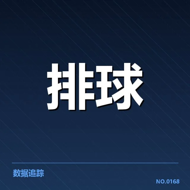 全国排球联赛教练思路：战术调整为何成关键
