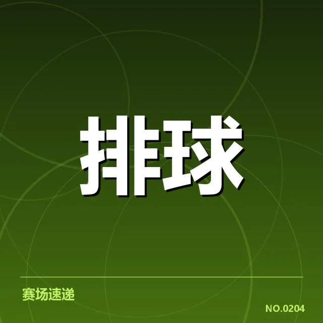 全国排球联赛已确认的教练和赛程情况