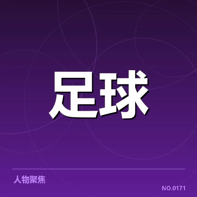 斯图加特裁判争议：执法尺度与公平性疑问